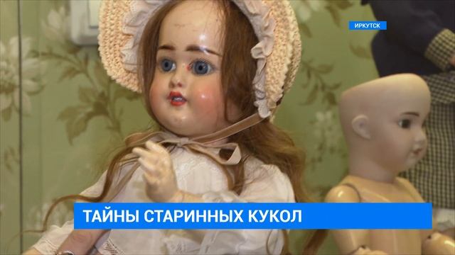 Выставку старинных кукол открыли в Иркутске смотреть онлайн