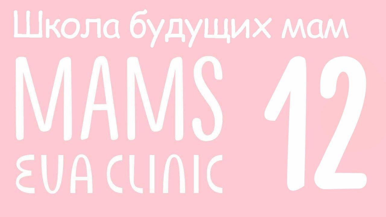 Самомассаж во время беременности - Школа Будущих Мам в Eva Clinic #12