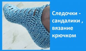 следочки сандалики вязание крючком из остатков пряжи.