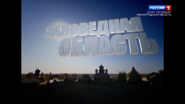 Заповедная область. Ломоносовский район смотреть онлайн