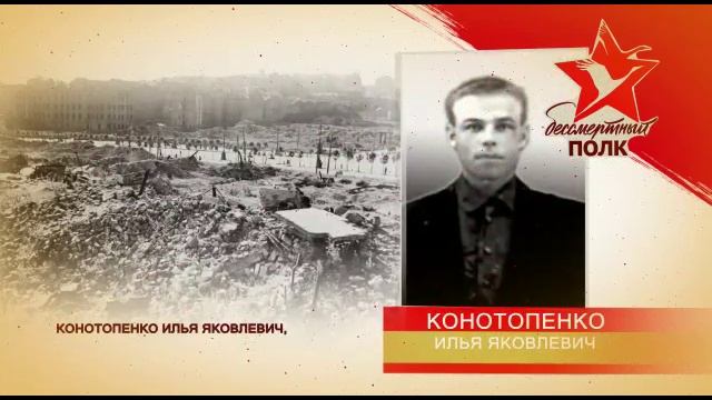 Бессмертный полк Тарасов Михаил Николаевич и Конотопенко Илья Яковлевич .mp4 смотреть онлайн