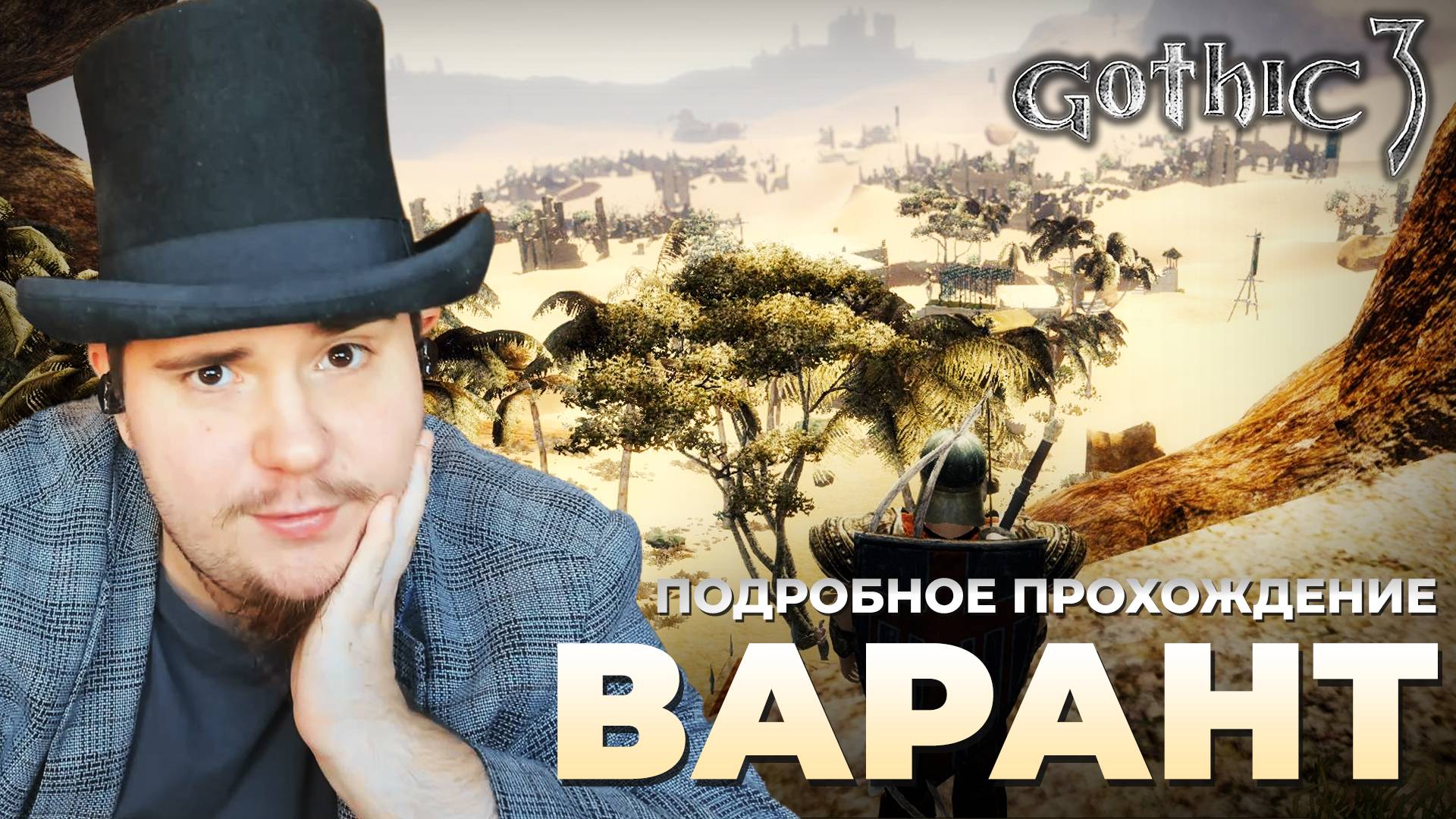 Gothic 3 на 100% №50: Варант (Подробное прохождение). смотреть онлайн