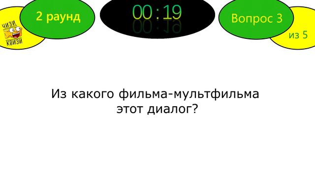 Блиц кино-квиз от ЧИЗИ КВИЗИ #3 смотреть онлайн
