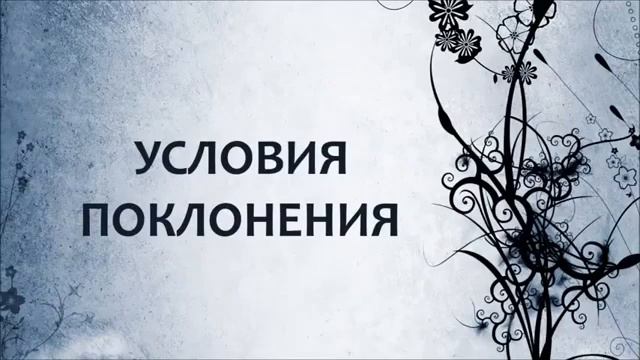Условия поклонения ◊ Абу Яхья Крымский смотреть онлайн