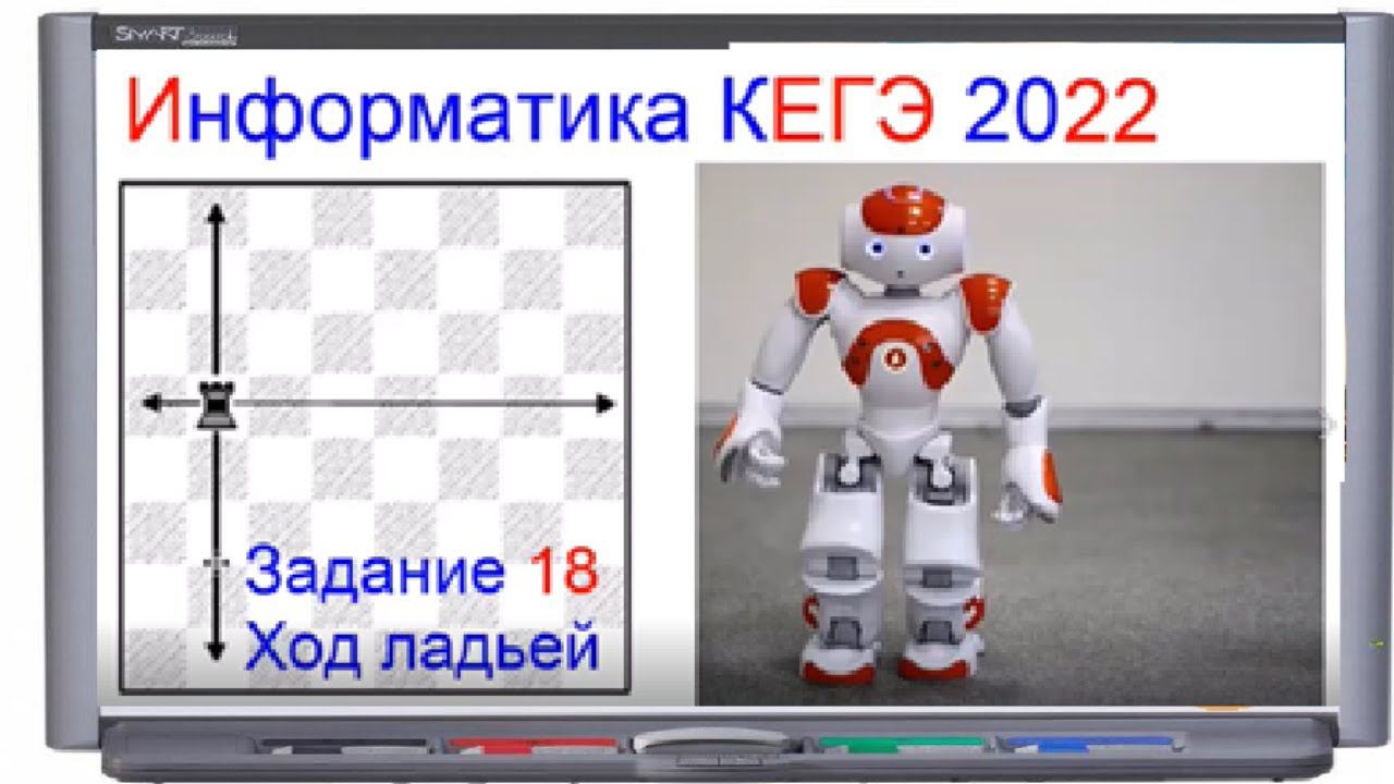 Задание 18 КЕГЭ информатика - ход ладьи | 33763 решуегэ смотреть онлайн