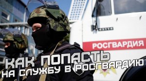 Как попасть в Росгвардию
