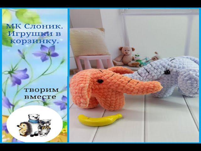 МК Слоник крючком. смотреть онлайн