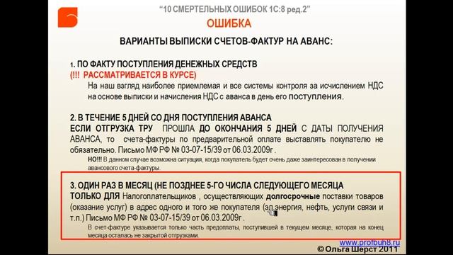 Ошибка №10 Ошибка при формировании счета фактуры на аванс Параметры Учетной политики при формиров смотреть онлайн