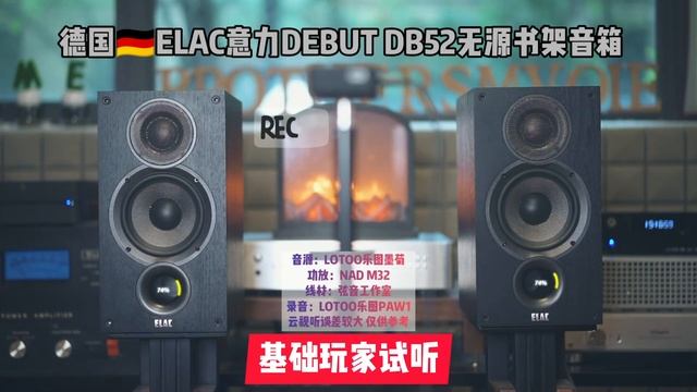 德国ELAC意力DEBUT DB52无源书架音箱试听 смотреть онлайн