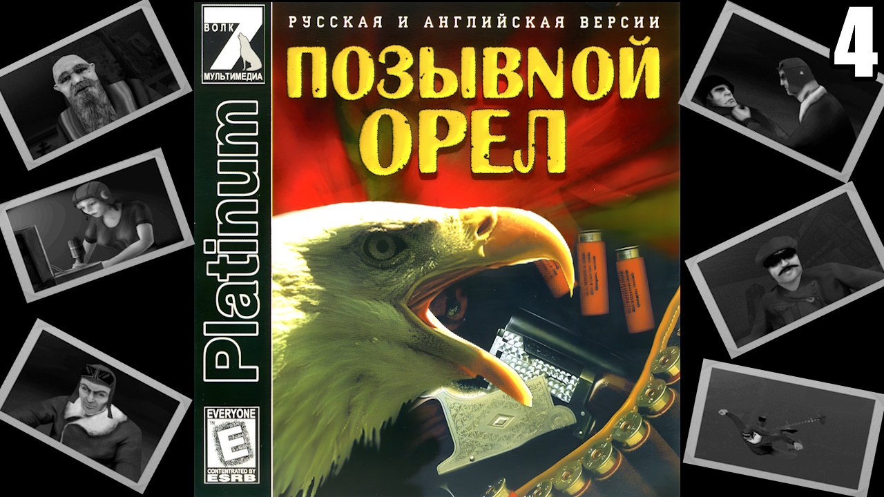 4 Codename Eagle 1999 \ Позывной "Орёл" 1999 ( ретро шутер) смотреть онлайн