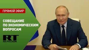 Путин проводит совещание по вопросам экономики