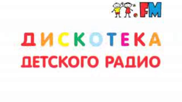 Дискотека Детского радио (www.deti.fm) смотреть онлайн