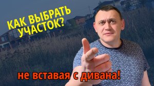 Как выбрать участок, не вставая с дивана | Выбор участка для строительства дома в Подмосковье