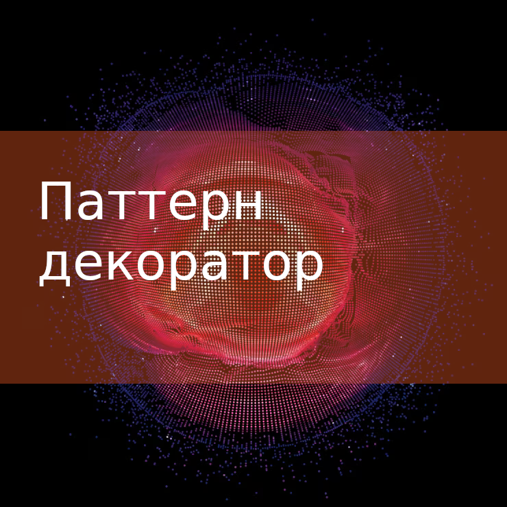 Паттерн проектирования декоратор (Decorator) смотреть онлайн