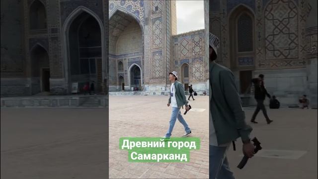 Древний город Самарканд #узбекистан #регистан #древнийгород смотреть онлайн