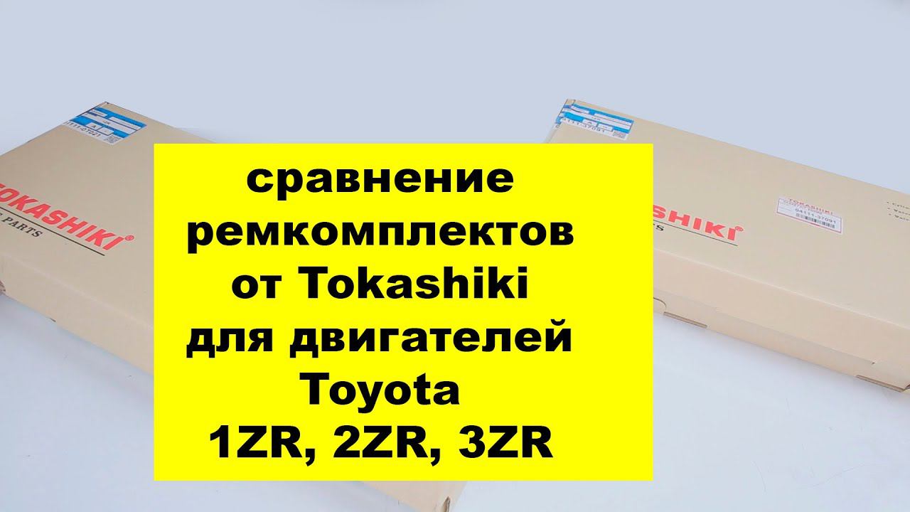 1ZR (1.6L), 2ZR (1.8L), 3ZR (2L) Toyota ремкомплект двигателя 041110T021 от Tokashiki VS 0411137091 смотреть онлайн