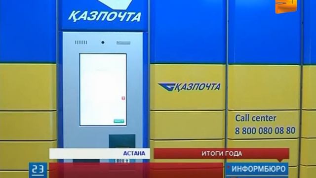 В нацкомпании "Казпочта" подвели итоги уходящего года смотреть онлайн