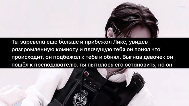 ФФ * СОСЕД ПО КОМНАТЕ * 6 часть Феликс и Т/и / Феликс / ти / Стрей кидс / фф / смотреть онлайн