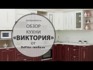 Обзор кухни «Виктория» от «DaVita-мебель»