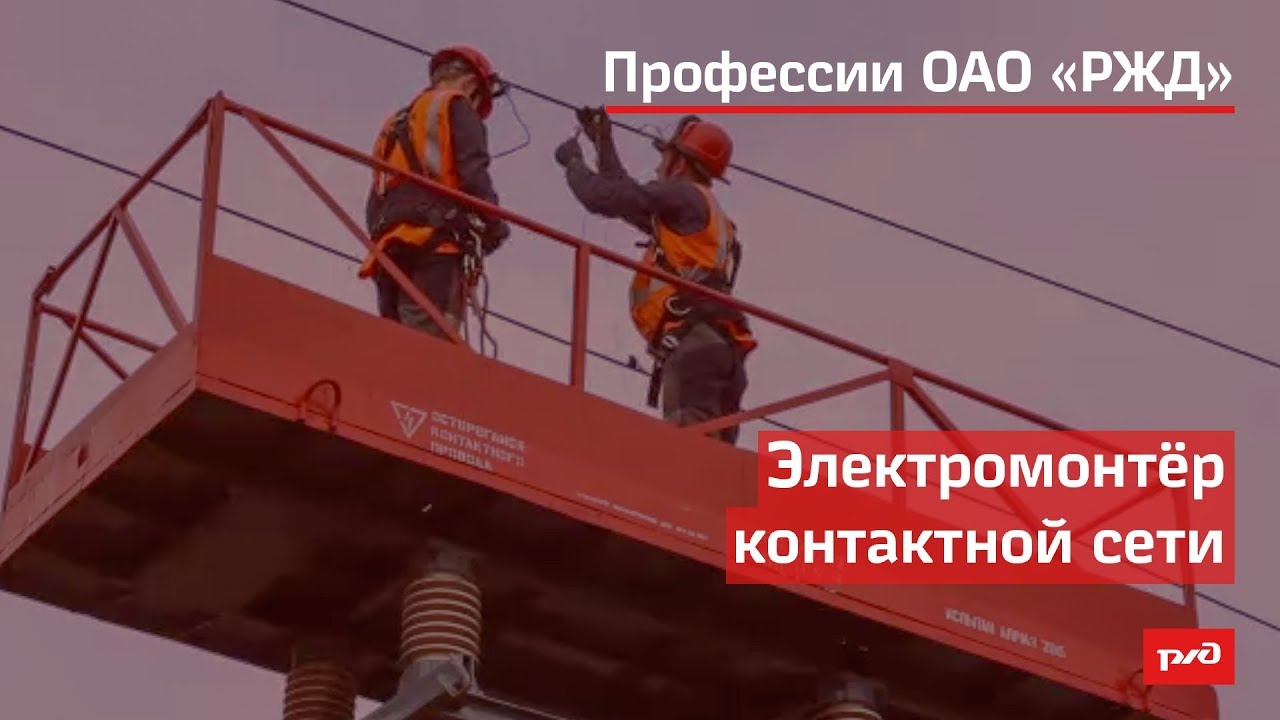 Электромонтёр контактной сети смотреть онлайн