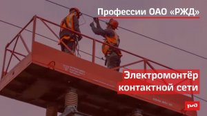 Электромонтёр контактной сети