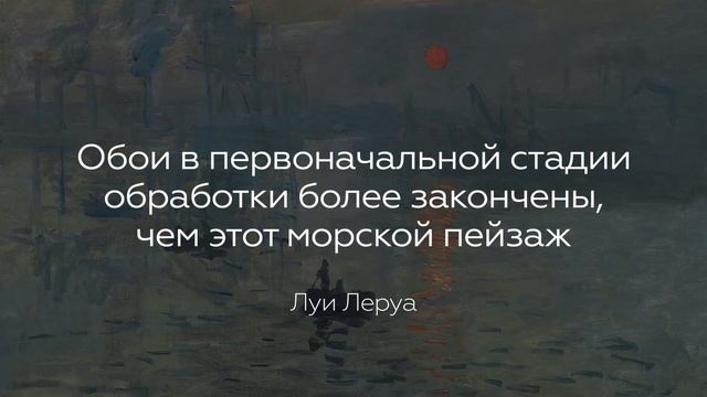«Впечатление. Восходящее солнце» Клода Моне | Шедевр за 1 минуту смотреть онлайн