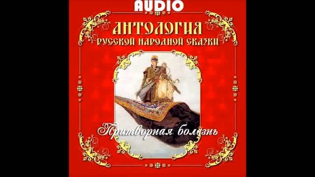 Сказка - Притворная болезнь смотреть онлайн