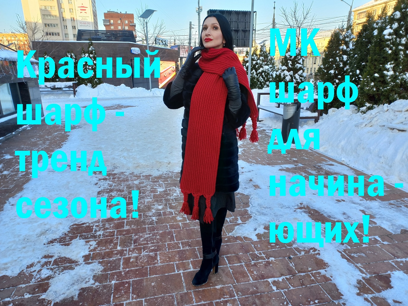 ШАРФ крючком для начинающих! Вязаный ШАРФ для новичков! Мастер-класс шарф! Красный шарф-тренд сезона