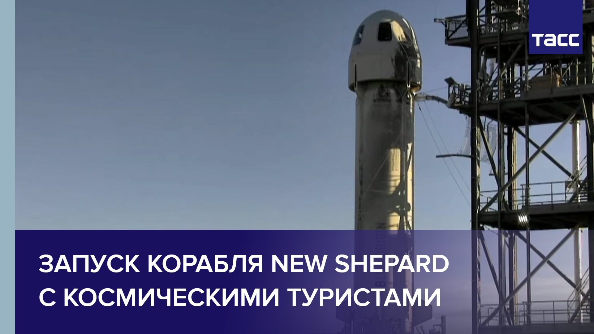 Запуск корабля New Shepard с космическими туристами