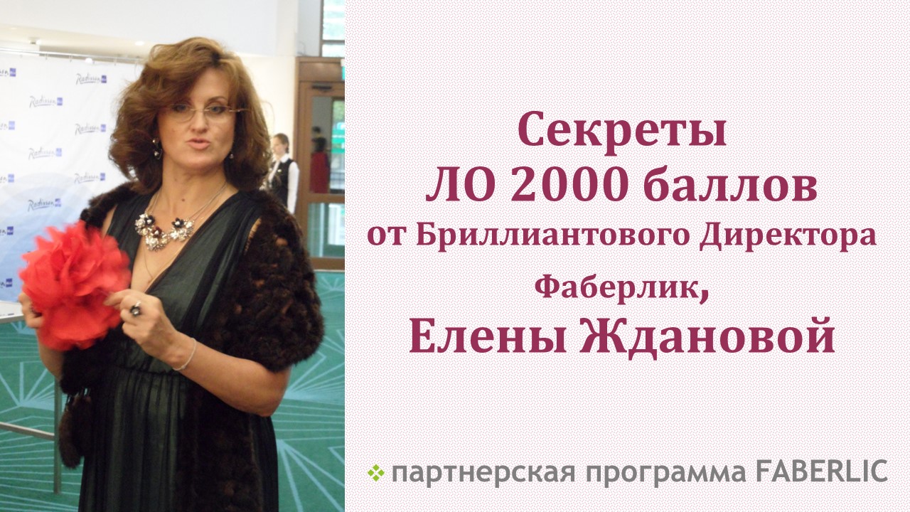 Секреты ЛО 2000 баллов от Елены Ждановой, Бриллинтового Директора Фаберлик