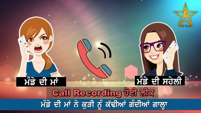 Punjabi Leak Call Recording | Munde di maa | Munde di saheli смотреть онлайн