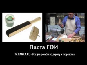 Что такое паста ГОИ, где ее купить. ч. 4/10