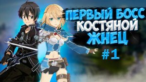 Прохождение Игры Sword Art Online  Hollow Fragment  Игра по мотивам Аниме САО Часть #