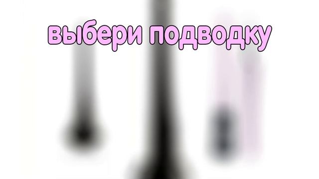 Выбирашки. Выбери себе косметику. Собери косметичку. смотреть онлайн