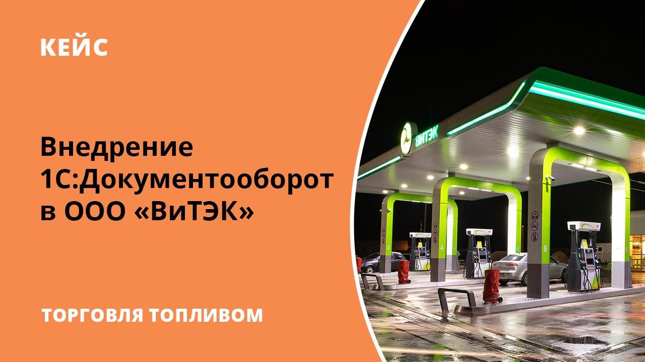 Проект внедрения 1С:Документооборот в компании оптовой и розничной торговли топливом 