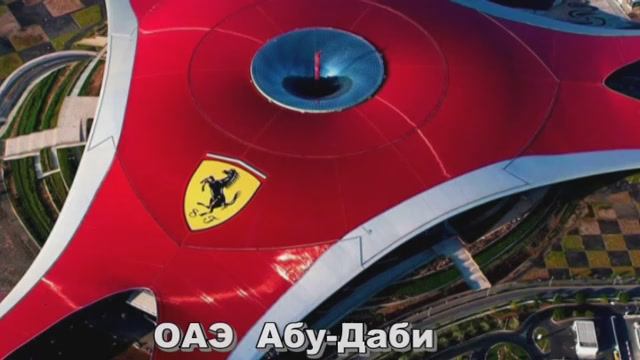 Парк Феррари смотреть онлайн