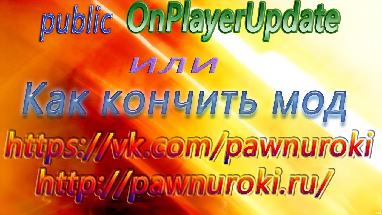 public OnPlayerUpdate смотреть онлайн