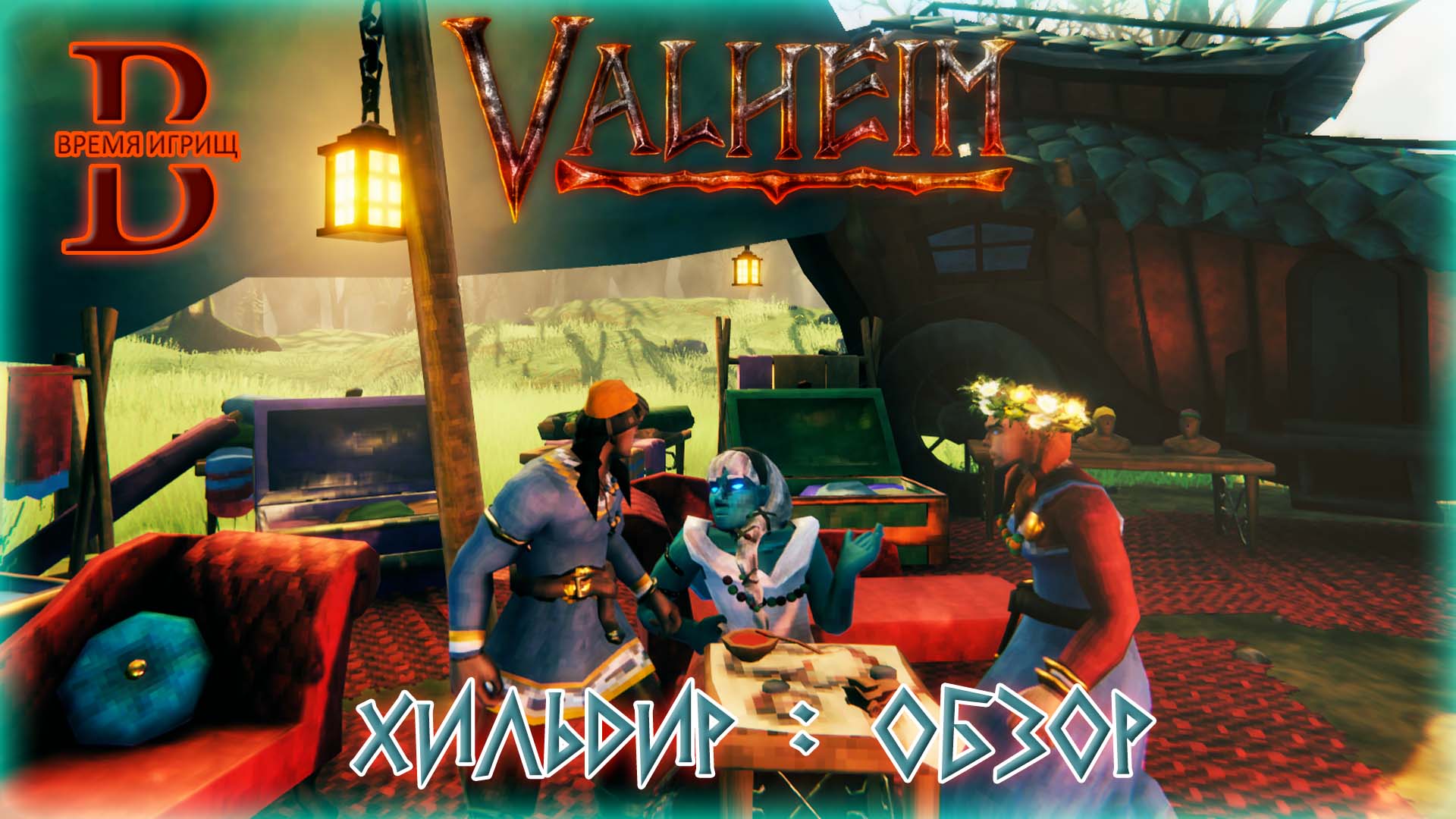 Valheim - Торговка Хильдир - ОБЗОР, ЗАДАНИЯ, БОССЫ