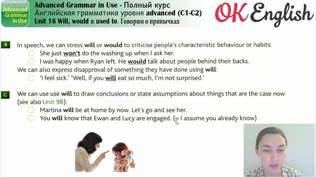 Unit 16 Говорим о привычках: WILL, WOULD, USED TO ?Advanced English Grammar | OK English смотреть онлайн