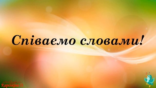 "Соловейко". А.Філіпенко, Г.Бойко. (Л.Татаурова. Сольфеджіо. 3 клас. №215) смотреть онлайн