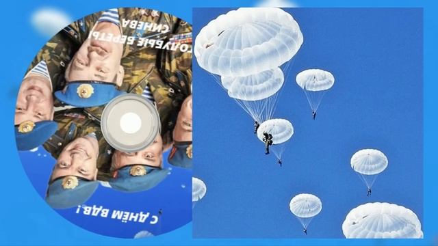 Голубые береты ( Синева ) С днём ВДВ ! смотреть онлайн