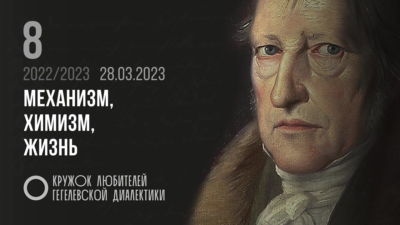 Кружок диалектики (2022–2023). 08. «Механизм, химизм, жизнь». М. В. Попов. смотреть онлайн