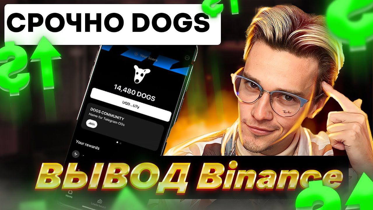 ⚠️ НЕ ПРОПУСТИ! DOGS вывод на Бинанс с бонусом. Перенос даты листинга