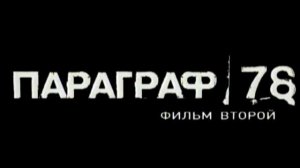 Анонс "Параграф 78" 2 часть