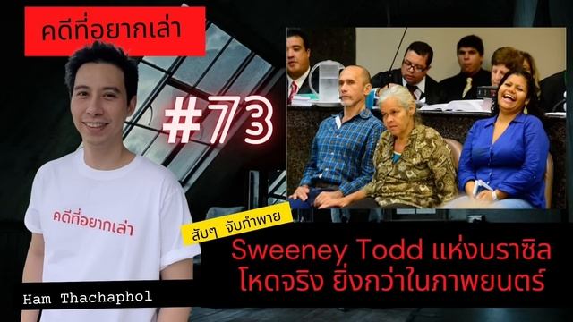 คดีที่อยากเล่า : Sweeney Todd แห่งบราซิล สับ สับ สับ จับมาทำพาย смотреть онлайн