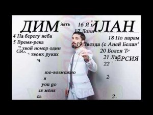 Сборник песен кумира ДИМЫ БИЛАНА @bilanofficial