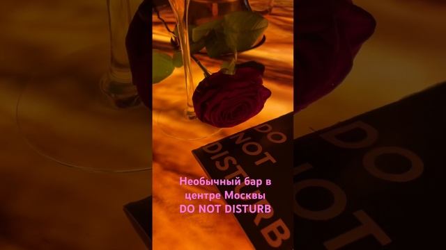 Бар в Москве. DO NOT DISTURB смотреть онлайн