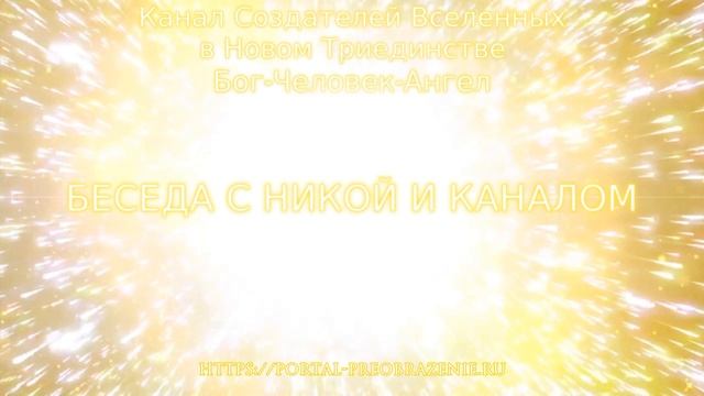 Беседа с Никой и Каналом 22.11.2019. Канал Создателей Вселенных в Новом Триединстве смотреть онлайн