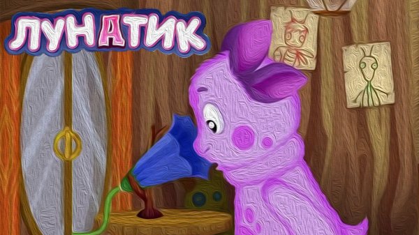 МУД Лунатик