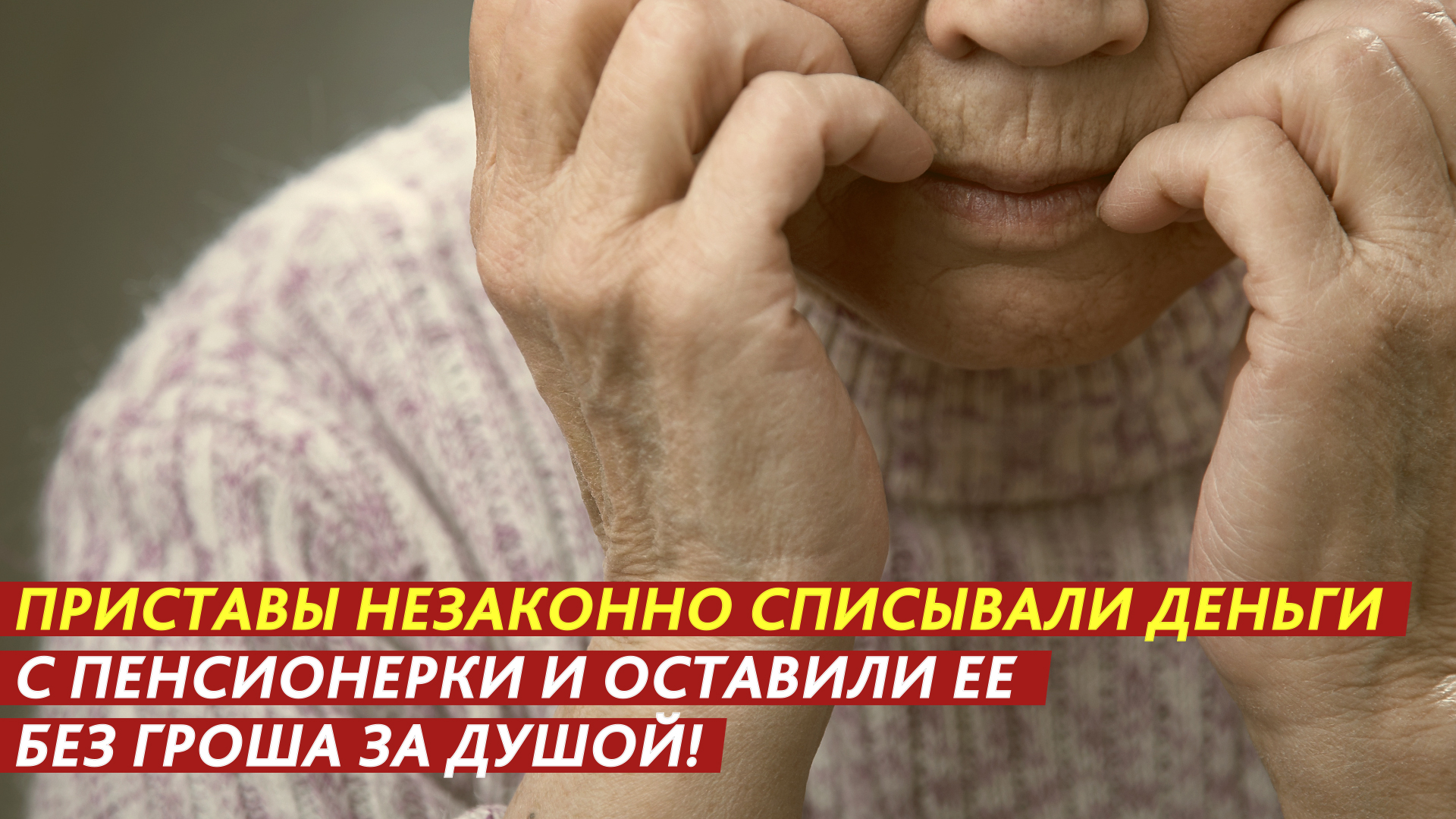Приставы оставили пенсионерку без гроша за душой! смотреть онлайн